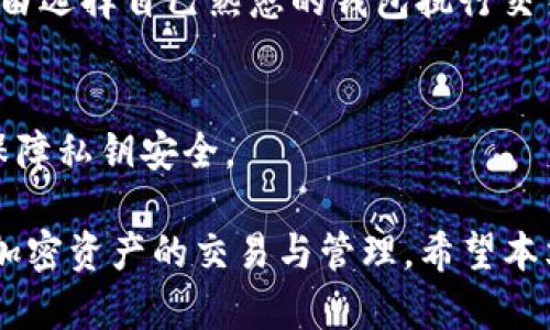   解决 TPWallet Uniswap 无法打开的详细指南 / 
 guanjianci TPWallet, Uniswap, 无法打开, 加密货币, 钱包 /guanjianci 

在加密货币的世界中，去中心化交易所（DEX）如 Uniswap 已成为交易数字资产的重要平台。而 TPWallet 作为一种流行的钱包工具，许多用户依赖它来与 Uniswap 进行交互。然而，有些用户可能会遇到 TPWallet 无法打开 Uniswap 的问题。本文将为您提供详细的解决方案和背景知识，帮助您顺利使用 TPWallet 与 Uniswap 进行交易。

一、什么是 TPWallet 和 Uniswap？
TPWallet 是一个支持多种区块链的多功能数字钱包，能够为用户提供加密资产的安全存储、管理和交易功能。用户可以通过 TPWallet 轻松管理自己的数字资产，并参与去中心化金融（DeFi）服务。

Uniswap 是以太坊区块链上的一个去中心化交易平台，允许用户在没有中介的情况下进行交易。由于其流动性池的机制，Uniswap 使得用户可以通过提供流动性来赚取交易费用，同时也为交易者提供了便捷的交易体验。

二、TPWallet 和 Uniswap 的连接方式
为了使 TPWallet 与 Uniswap 配合使用，用户通常需要通过浏览器的 DApp 功能或者在应用内直接访问 Uniswap。用户需确保有足够的以太币（ETH）及所需交易的代币，才能顺利进行交易。

三、TPWallet 无法打开 Uniswap 的常见原因
当用户尝试使用 TPWallet 打开 Uniswap 时，可能会遇到多种问题，这导致链接失败或界面卡顿，以下是一些常见原因：
strong1. 网络连接问题/strong
互联网连接不稳定可能导致无法访问 Uniswap，因此确保您的设备连接到稳定的网络是首要任务。

strong2. 钱包设置不当/strong
TPWallet 的设置，如链选择不正确、钱包没有正确连接，都可能导致无法打开 Uniswap。用户需要确保选择了正确的网络（以太坊主网）并确保已连接到钱包。

strong3. 应用版本过老/strong
使用旧版本的 TPWallet 应用可能导致兼容性问题，因此，请确保您的应用更新到最新版本。

strong4. DApp 网站问题/strong
有时，Uniswap 的官网可能会出现技术故障，尝试访问其他用户反馈的网站或通过不同的网络连接也是一种解决方案。

strong5. 安全设置/strong
一些手机可能因为安全设置限制了某些 DApp 的运行，用户可通过调整手机的权限设置来解决。

四、解决 TPWallet 无法打开 Uniswap 的方法
针对以上提到的问题，用户可以采取以下措施来解决 TPWallet 无法打开 Uniswap 的情况：

h41. 检查互联网连接/h4
确保您的手机或电脑连接到稳定的 Wi-Fi 或移动数据网络。如果可能，重启路由器或切换到其他网络以排除网络故障的可能性。

h42. 更新 TPWallet 应用/h4
前往应用商店检查是否有 TPWallet 的更新版本。如有更新，务必下载并安装最新版本，以确保与 Uniswap 的兼容性。

h43. 检查钱包设置/h4
打开 TPWallet，确保选择正确的网络类型（通常是以太坊主网），并确保已连接的选项正常。此外，确认所需的代币已经存入您的钱包中。

h44. 访问其他链接/h4
如果 Uniswap 官方网站无法访问，尝试访问备份或镜像站点，或者搜索相关技术支持信息，也可以在社交媒体上查找其他用户的反馈。

h45. 调整设备设置/h4
根据您的设备和操作系统，调整手机的安全设置，确保 TPWallet 和 DApp 有权访问互联网。

五、如何避免 TPWallet 打不开 Uniswap 的问题？
在使用 TPWallet 和 Uniswap 时，可以采取一些预防措施来避免遇到打不开的问题：

strong1. 定期疏通缓存/strong
清理您设备上的缓存文件能够改善应用的表现并减少可能的故障。

strong2. 使用可靠的网络环境/strong
尽量在网络稳定的环境下进行交易，避免使用不稳定的移动网络。

strong3. 遵循官方指南/strong
在连接钱包和交易之前，务必阅读官方指南，确保您了解如何正确配置钱包以及如何安全地访问 DApp。

strong4. 切勿使用不明来源的链接/strong
在进行交易时，使用官方链接访问 Uniswap，避免点击不安全或可疑的链接，保障资产安全。

六、可能的相关问题

h4Q1: 为什么我的 TPWallet 会总是到 Uniswap 页面时卡住？/h4
这个问题可以由许多原因引起，例如网络延迟、页面加载失败等。为了避免这种情况，确保您使用的是快速且稳定的互联网连接。关闭其他使用网络的应用程序和页面，以确保最大带宽用于 TPWallet。

h4Q2: 如何确保我的 TPWallet 是最新的且能够正常使用？/h4
用户可以定期检查应用商店，查看 TPWallet 是否有新版本可供下载。程序的更新通常会修复已知的错误，并增加新的功能，使其更具稳定性和安全性。

h4Q3: 如果 TPWallet 依然无法打开 Uniswap，我该如何处理？/h4
如果进行了一系列排除法进行了检查，TPWallet 依然无法打开 Uniswap，建议卸载后重新安装应用，在重新安装后进行初始设置并重新投资。或者联系 TPWallet 的客服务，提供详细的错误信息以便获得帮助。

h4Q4: 是否有其他替代方案使用 Uniswap？/h4
是的，用户可以选择其他加密钱包，如 MetaMask 或 Trust Wallet 进行 Uniswap 交易。可以从您选择的应用程序向 Uniswap DApp 发送连接请求，自由选择自己熟悉的钱包执行交易。

h4Q5: 如何确保在使用 Uniswap 时的安全性？/h4
确保在网络可信的情况下进行交易，所使用的设备上具备基本的安全防护措施，如防病毒软件和桌面防火墙。若需进一步提升安全级别，可使用硬件钱包，以保障私钥安全。

总之，TPWallet 无法打开 Uniswap 的问题并非不可解决。通过了解其潜在原因和实施相应的解决策略，用户可以很大程度上避免此类问题，并顺畅地进行加密资产的交易与管理。希望本文能为您的加密货币之旅提供帮助。