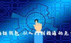 : 全面掌握区块链钱包：从入门到精通的免费视频