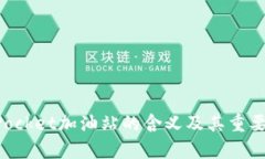 TokenPocket加油站的含义及其重要性解析