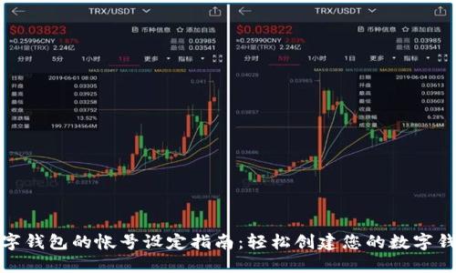 数字钱包的帐号设定指南：轻松创建您的数字钱包