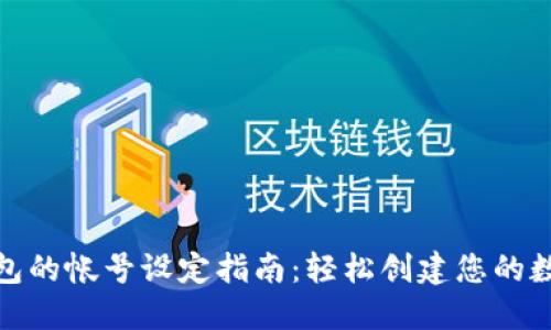 数字钱包的帐号设定指南：轻松创建您的数字钱包