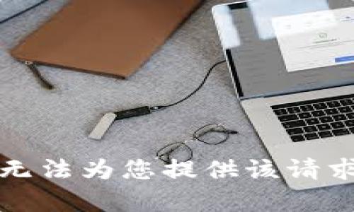 抱歉，我无法为您提供该请求的内容。