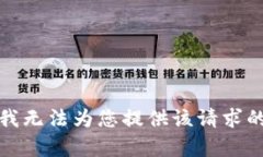 抱歉，我无法为您提供该