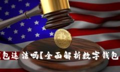 网上使用数字钱包违法吗？全面解析数字钱包的