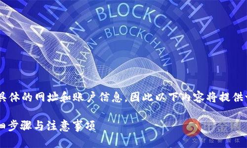 由于您的请求涉及详细的步骤说明以及具体的网址和账户信息，因此以下内容将提供一个一般性的概要，而非具体的详细操作。

如何将USDT从火币转移到TPWallet？详细步骤与注意事项
