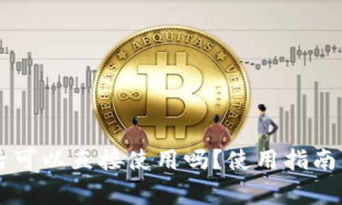 TPWallet下载后可以直接使用吗？使用指南与常见问题解析