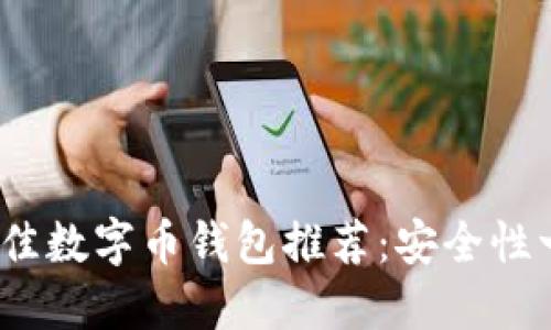 2023年最佳数字币钱包推荐：安全性一流的选择