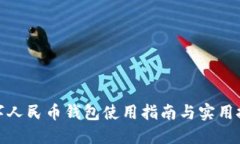 数字人民币钱包使用指南与实用技巧