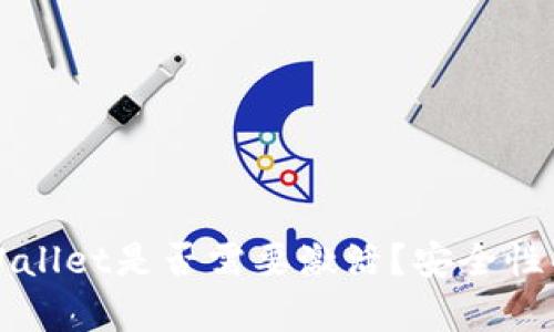 TPWallet是否需要激活？安全性解析