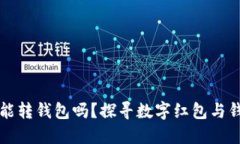 数字钱包红包能转钱包吗？探寻数字红包与钱包