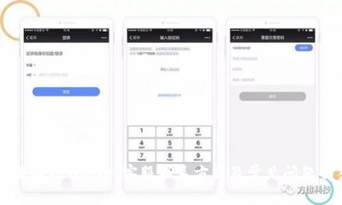 昌易达TPWallet客服联系方式及常见问题解答