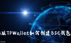 电脑版TPWallet如何创建BSC钱包详解