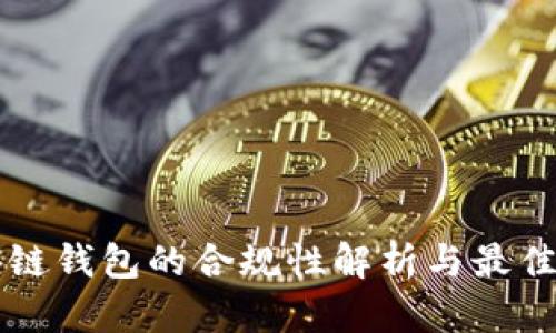 区块链钱包的合规性解析与最佳实践