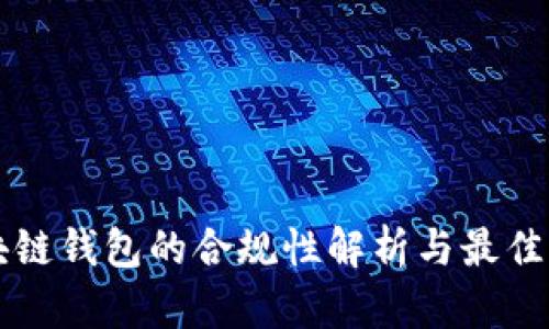 区块链钱包的合规性解析与最佳实践