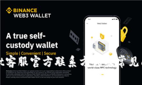 TPWallet客服官方联系方式及常见问题解答