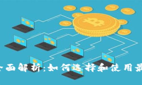 区块链钱包全面解析：如何选择和使用最合适的钱包？
