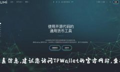 抱歉，我无法提供TPWallet的安全客服电话或其他特