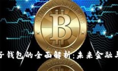 数字货币与电子钱包的全