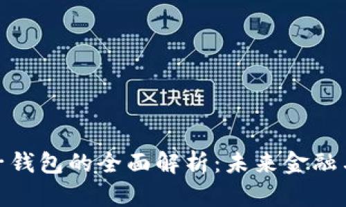 数字货币与电子钱包的全面解析：未来金融与生活的新趋势