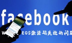 如何处理TP Wallet EOS激活码失效的问题及解决方案