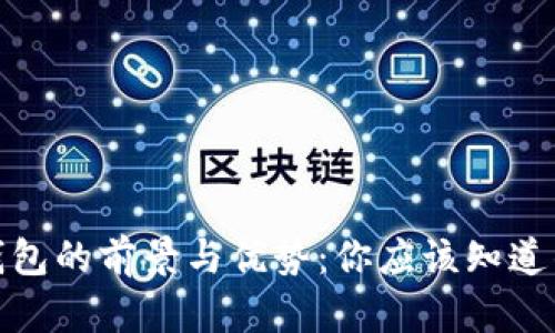 数字钱包的前景与优势：你应该知道的一切
