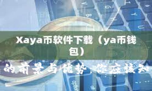 数字钱包的前景与优势：你应该知道的一切