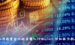 如何将资金从欧易转入TPWallet：详细操作指南