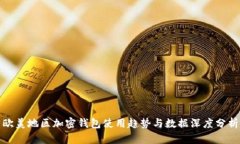 欧美地区加密钱包使用趋势与数据深度分析