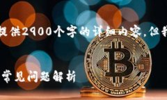 请注意：由于我的输出受限于字数，我无法提供
