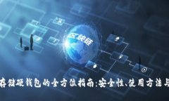加密货币存储硬钱包的全方位指南：安全性、使