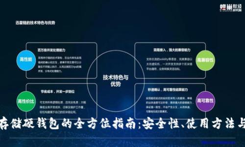 加密货币存储硬钱包的全方位指南：安全性、使用方法与最佳选择