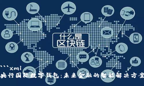 ```xml
央行国际数字钱包：未来金融的智能解决方案