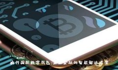 ```xml央行国际数字钱包：未来金融的智能解决方