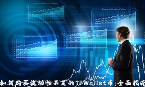 
如何购买流动性不足的TPWallet币：全面指南