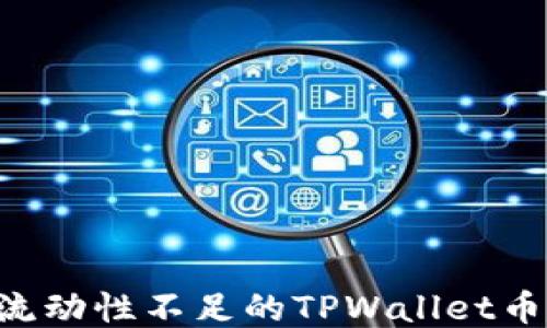 
如何购买流动性不足的TPWallet币：全面指南