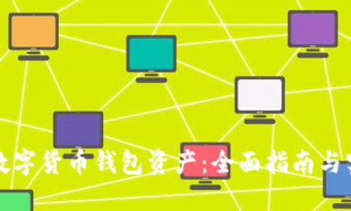 如何查数字货币钱包资产：全面指南与实用技巧