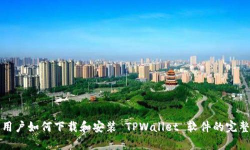 安卓用户如何下载和安装 TPWallet 软件的完整指南