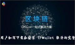 安卓用户如何下载和安装 TPWallet 软件的完整指南