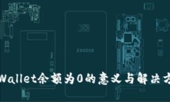 TPWallet余额为0的意义与解决方案