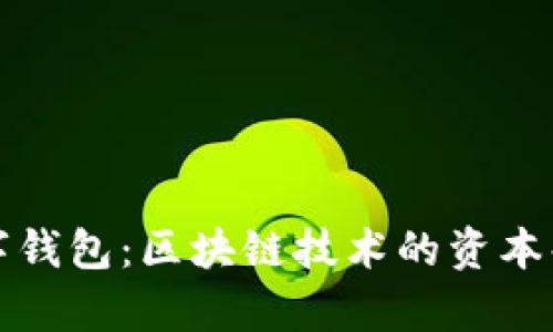 全球十大数字钱包：区块链技术的资本化与应用前景