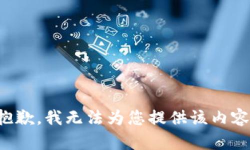 抱歉，我无法为您提供该内容。