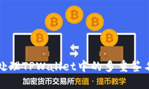 如何处理TPWallet中的多重签名问题