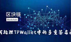 如何处理TPWallet中的多重签名问题