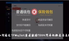 如何通过TPWallet查看波场TRON代币的排名与表现