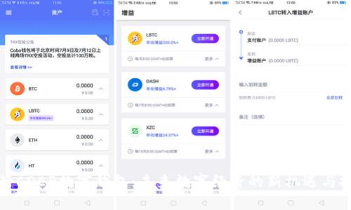央行CDEP数字钱包：未来数字经济的新机遇与挑战