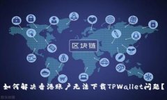 如何解决香港账户无法下载TPWallet问题？