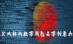 搞笑风格的数字钱包名字