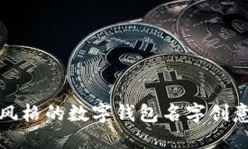 搞笑风格的数字钱包名字创意大全