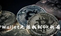 解决TPWallet无法找到OK的有