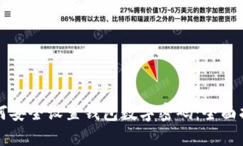 如何安全设置钱包数字密码：全面指南